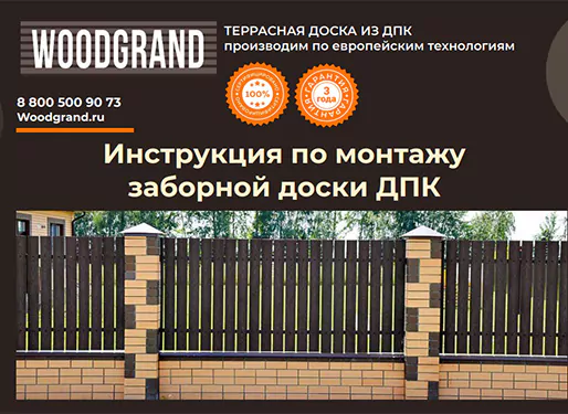 Инструкция по монтажу заборной доски из ДПК «WOODGRAND»