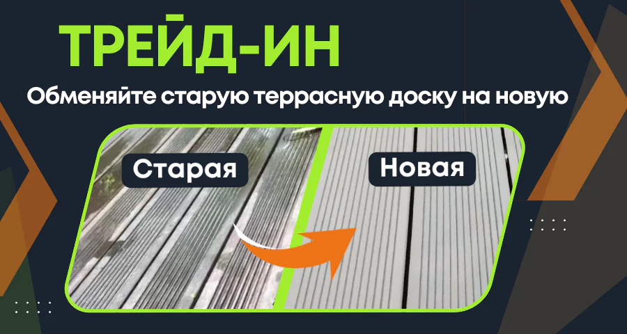 Обновите свою террасу <br>из ДПК: получите кэшбек <br>с ТРЕЙД-ИН!