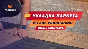 В видео разберем способы укладки садового паркета ДПК WOODGRAND. Вы увидите разные виды монтажа садового паркета из ДПК.