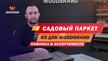 Посмотрите видеообзор садового паркета, рассказываем о сферах применения, сборке и вариантах исполнения.