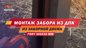 В видео рассмотрим монтаж забора из заборной доски ДПК FORT 300x30 мм. Подробная инструкция по монтажу заборной доски из ДПК.
