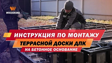 Мы подготовили для Вас видео с рекомендациями по монтажу террасной доски