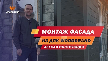 Подготовили для Вас краткую видеоинструкцию по монтажу фасадной системы. Показываем этапы и важные моменты сборки. Обязательно к просмотру!
