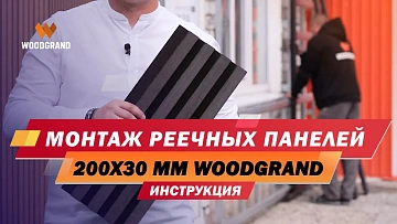  Реечные панели из МПК — универсальный отделочный материал для фасадов, заборов и интерьеров. Крепятся на обрешётку с помощью полиамидных кляймеров, обеспечивающих надёжное соединение и ровный зазор. Возможен горизонтальный или вертикальный монтаж — панели позволяют создавать современные, стильные решения для любых проектов.
