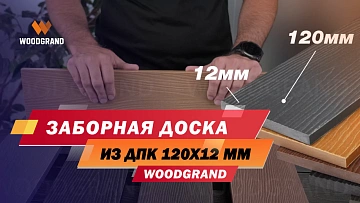 Подготовили краткий видеообзор заборной доски. Расскажем о размерах, вариантах цветов и формате.