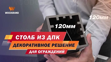 Посмотрите наш видео обзор по ограждениям из ДПК для террасы