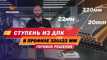 Посмотрите краткий видеообзор ступеней. Расскажем о размерах, цветах и комплектующих.